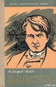 Эдисон - Лапиров-Скобло Михаил Яковлевич (книги серия книги читать бесплатно полностью .TXT) 📗