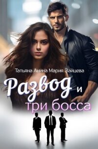 Развод и три босса - Зайцева Мария (библиотека электронных книг .TXT, .FB2) 📗
