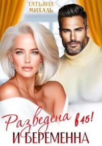Разведена и беременна в 45 - Михаль Татьяна (читать книги без регистрации полные .TXT, .FB2) 📗