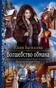 Волшебство обмана - Васильева Юлия (книги полностью .txt, .fb2) 📗