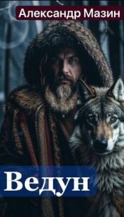 Ведун (СИ) - Мазин Александр Владимирович (библиотека книг бесплатно без регистрации txt, fb2) 📗