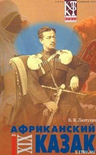 Африканский казак - Лаптухин Виктор Владимирович (читать книги бесплатно полностью .TXT) 📗