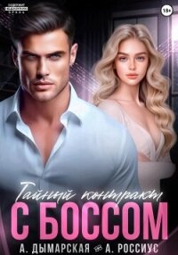 Тайный контракт с боссом - Дымарская Анастасия (книги бесплатно .TXT, .FB2) 📗