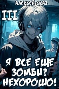 Я все еще зомби? Нехорошо! Книга III (СИ) - Сказ Алексей (электронную книгу бесплатно без регистрации TXT, FB2) 📗