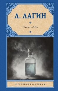 Патент «АВ» - Лагин Лазарь Иосифович (книги бесплатно без регистрации txt, fb2) 📗