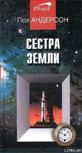 Сестра Земли - Андерсон Пол Уильям (читать книги бесплатно .TXT) 📗