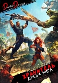 Хранитель Древа Мира. Том 5 (СИ) - Дорничев Дмитрий (читать книги онлайн бесплатно регистрация .txt, .fb2) 📗