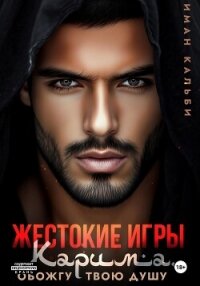 Жестокие игры Карима. Обожгу твою душу - Иман Кальби (читаем книги онлайн бесплатно полностью без сокращений .txt, .fb2) 📗