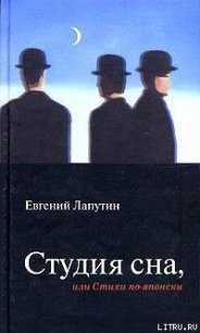 Студия сна, или Стихи по-японски - Лапутин Евгений Борисович (полные книги .TXT) 📗