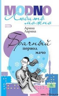 Брачный период мачо - Ларина Арина (читать книги онлайн бесплатно без сокращение бесплатно .TXT) 📗