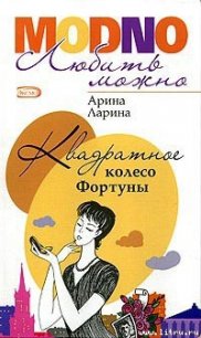 Квадратное колесо фортуны - Ларина Арина (книги полностью бесплатно .TXT) 📗