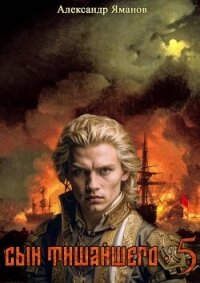 Сын Тишайшего 5 (СИ) - Яманов Александр (читать книги онлайн бесплатно серию книг TXT, FB2) 📗