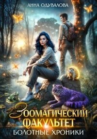 Зоомагический факультет. Болотные хроники - Одувалова Анна Сергеевна (электронные книги бесплатно .txt, .fb2) 📗