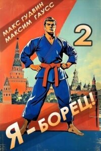 Я – борец&#33; 2 Назад в СССР (СИ) - Гудвин Макс (читаем книги онлайн бесплатно .TXT, .FB2) 📗