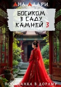 Босиком в саду камней 3 - Адари Ана (читать полностью книгу без регистрации txt, fb2) 📗