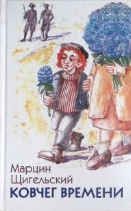 Ковчег Времени, или Большой побег Рафала из Когда-то в Сейчас через Тогда — и обратно - Щигельский Марцин (читаем книги бесплатно TXT, FB2) 📗