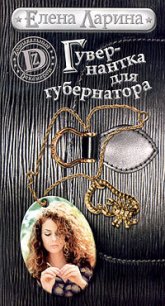 Гувернантка для губернатора, или История Светы Черновой, родившейся под знаком Скорпиона - Ларина Елена