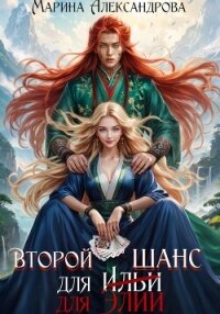 Второй шанс для Элии - Александрова Марина (читаем книги бесплатно TXT, FB2) 📗