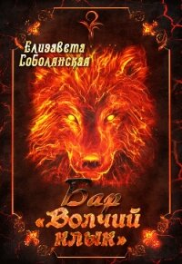 Бар «Волчий клык» - Соболянская Елизавета (лучшие книги читать онлайн бесплатно без регистрации TXT, FB2) 📗