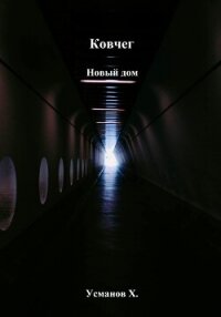 Ковчег. Новый дом - Усманов Хайдарали (книги онлайн полные версии TXT, FB2) 📗