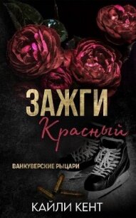 Зажги красный (ЛП) - Кент Кайли (прочитать книгу txt, fb2) 📗