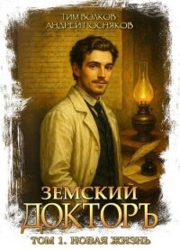 Новая жизнь (СИ) - Волков Тим (книги .TXT, .FB2) 📗