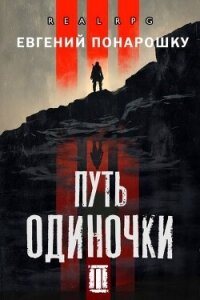 Путь одиночки. Книга 3 (СИ) - Понарошку Евгений (книги бесплатно без регистрации полные .TXT, .FB2) 📗