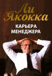 Карьера менеджера - Якокка Ли (читать книги бесплатно полные версии txt) 📗