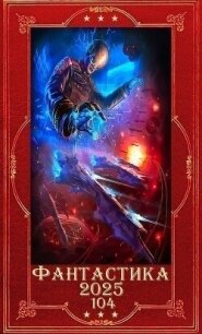 "Фантастика 2025-104". Компиляция. Книги 1-36 (СИ) - Мусаниф Сергей Сергеевич (читать книги без .txt, .fb2) 📗