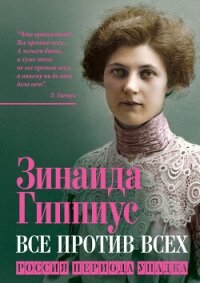 Все против всех. Россия периода упадка - Гиппиус Зинаида Николаевна (книги онлайн бесплатно серия txt, fb2) 📗