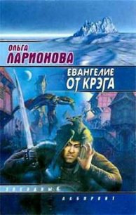 Евангелие от Крэга - Ларионова Ольга Николаевна (хороший книги онлайн бесплатно txt) 📗