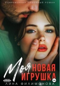 Моя новая игрушка - Филимонова Лина (читаем книги онлайн бесплатно без регистрации .txt, .fb2) 📗