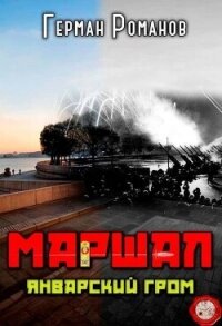 Январский гром (СИ) - Романов Герман Иванович (книги регистрация онлайн бесплатно txt, fb2) 📗