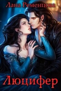 Люцифер - Ременцова Лана Александровна (читать книги полностью .TXT, .FB2) 📗