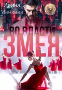 Во власти Змея (СИ) - Манаева Ирина (книга регистрации .txt, .fb2) 📗