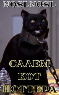 Салем кот Поттера (СИ) - "noslnosl" (книги без регистрации бесплатно полностью .TXT, .FB2) 📗