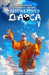 Моя попытка прожить жизнь Бессмертного Даоса V (СИ) - Мордорский Ваня (книги полностью бесплатно .txt, .fb2) 📗
