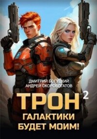 Трон галактики будет моим! Книга 2 (СИ) - Скоробогатов Андрей Валерьевич (читать онлайн полную книгу .TXT, .FB2) 📗