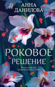 Роковое решение - Данилова Анна (читаем книги онлайн бесплатно полностью txt, fb2) 📗