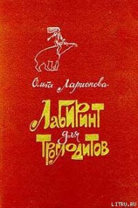 Клетчатый тапир - Ларионова Ольга Николаевна (книги бесплатно полные версии TXT) 📗