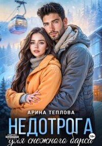 Недотрога для снежного барса - Теплова Арина (читать полную версию книги TXT, FB2) 📗
