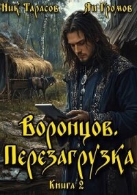Воронцов. Перезагрузка. Книга 2 (СИ) - Тарасов Ник (книги хорошем качестве бесплатно без регистрации .txt, .fb2) 📗
