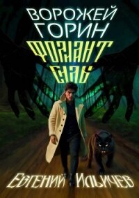 Ворожей Горин – Фолиант Силы (СИ) - Ильичев Евгений (книги регистрация онлайн бесплатно txt, fb2) 📗