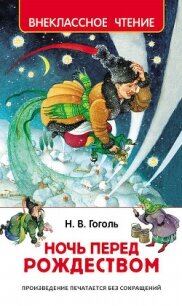 Ночь перед Рождеством - Гоголь Николай Васильевич (книги хорошем качестве бесплатно без регистрации .TXT, .FB2) 📗