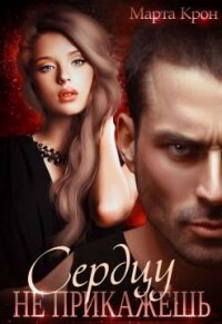Сердцу не прикажешь (СИ) - Крон Марта (читаем книги онлайн бесплатно без регистрации .txt, .fb2) 📗
