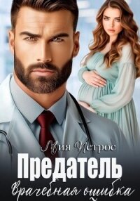 Предатель. Врачебная ошибка - Петрос Мия (читать книги онлайн без .txt, .fb2) 📗