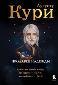 Продавец надежды. Найти смысл жизни в мире, где тревога – норма, а спокойствие – бунт - Кури Аугусту (читаем книги бесплатно .txt, .fb2) 📗