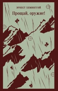 Прощай, оружие! - Хемингуэй Эрнест (читаем бесплатно книги полностью .TXT, .FB2) 📗