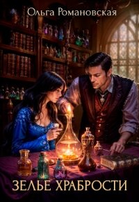 Зелье храбрости - Романовская Ольга (читать книги полностью без сокращений txt, fb2) 📗