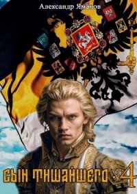 Сын Тишайшего 4 - Яманов Александр (читаем полную версию книг бесплатно TXT, FB2) 📗